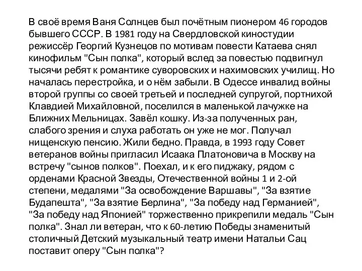 В своё время Ваня Солнцев был почётным пионером 46 городов бывшего СССР. В