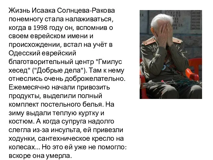 Жизнь Исаака Солнцева-Ракова понемногу стала налаживаться, когда в 1998 году он, вспомнив о