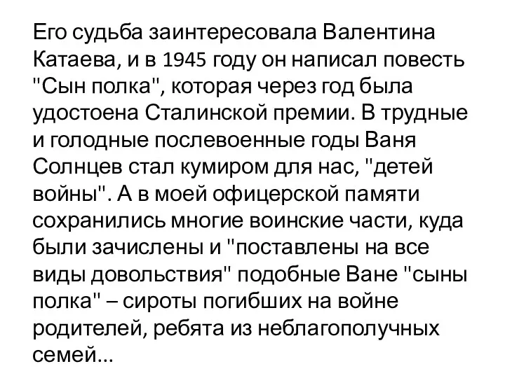 Его судьба заинтересовала Валентина Катаева, и в 1945 году он написал повесть "Сын