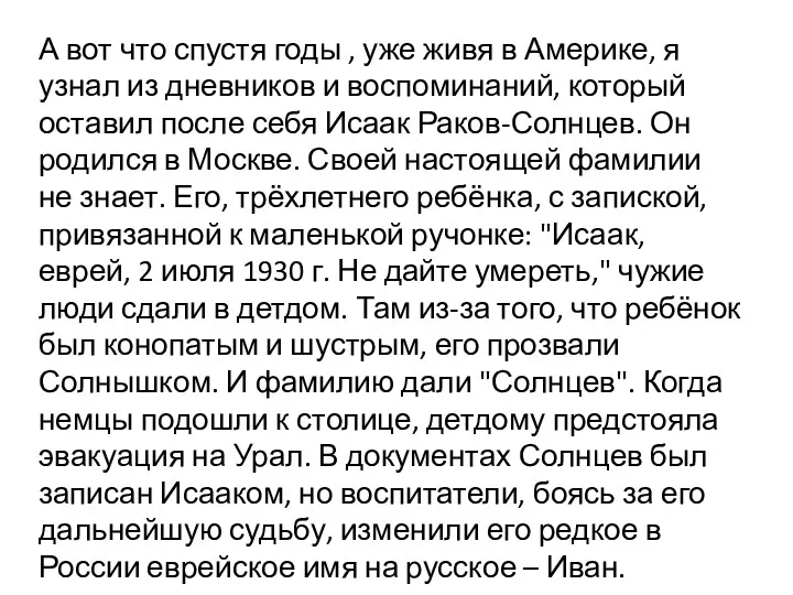 А вот что спустя годы , уже живя в Америке,