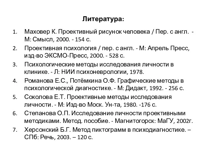 Литература: Маховер К. Проективный рисунок человека / Пер. с англ.