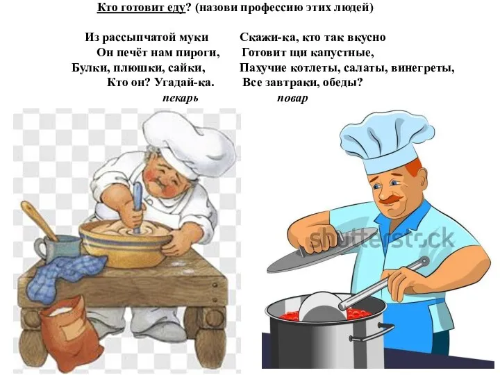 Кто готовит еду? (назови профессию этих людей) Из рассыпчатой муки