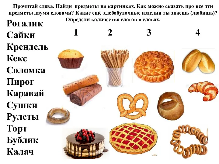 Прочитай слова. Найди предметы на картинках. Как можно сказать про