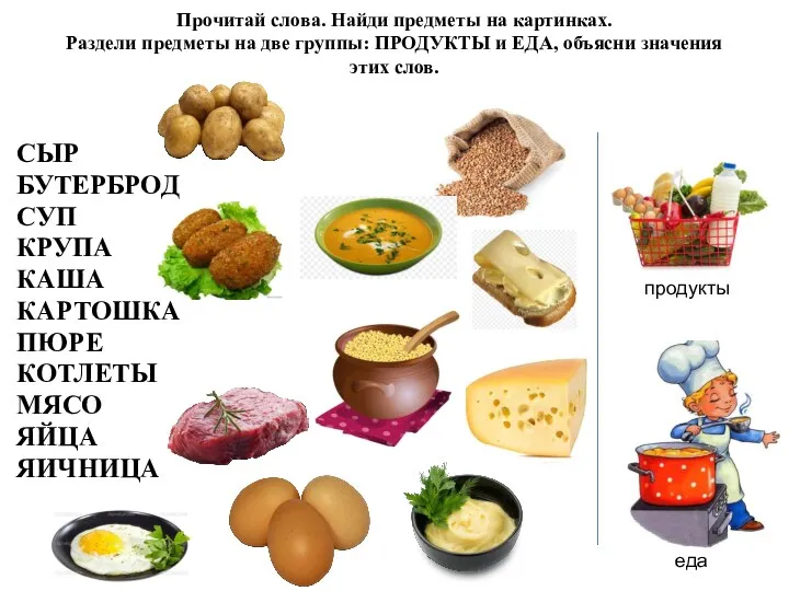 Прочитай слова. Найди предметы на картинках. Раздели предметы на две