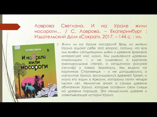 Лаврова Светлана. И на Урале жили носороги… / С. Лаврова.