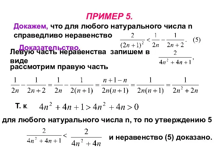 ПРИМЕР 5. Докажем, что для любого натурального числа n справедливо