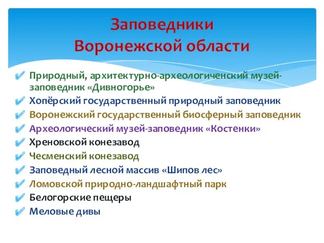 Природный, архитектурно-археологиченский музей-заповедник «Дивногорье» Хопёрский государственный природный заповедник Воронежский государственный