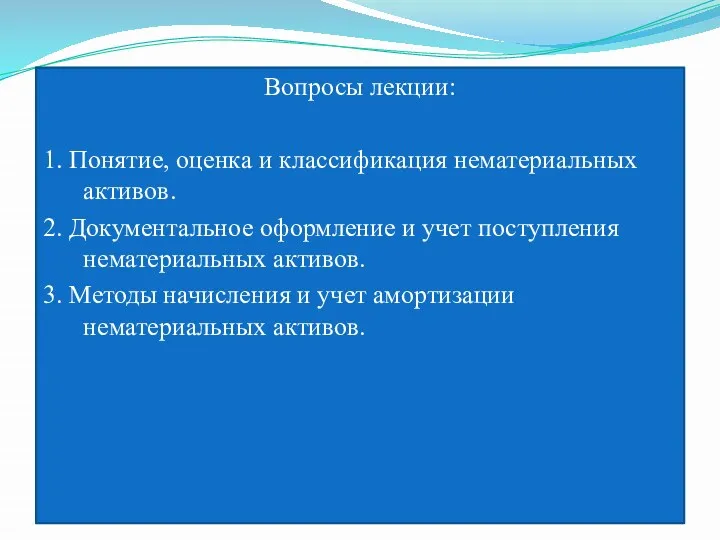 Вопросы лекции: 1. Понятие, оценка и классификация нематериальных активов. 2. Документальное оформление и