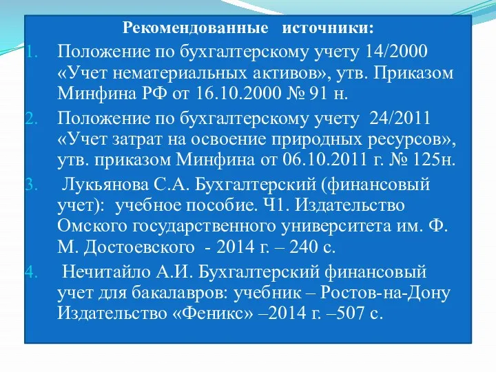 Рекомендованные источники: Положение по бухгалтерскому учету 14/2000 «Учет нематериальных активов», утв. Приказом Минфина