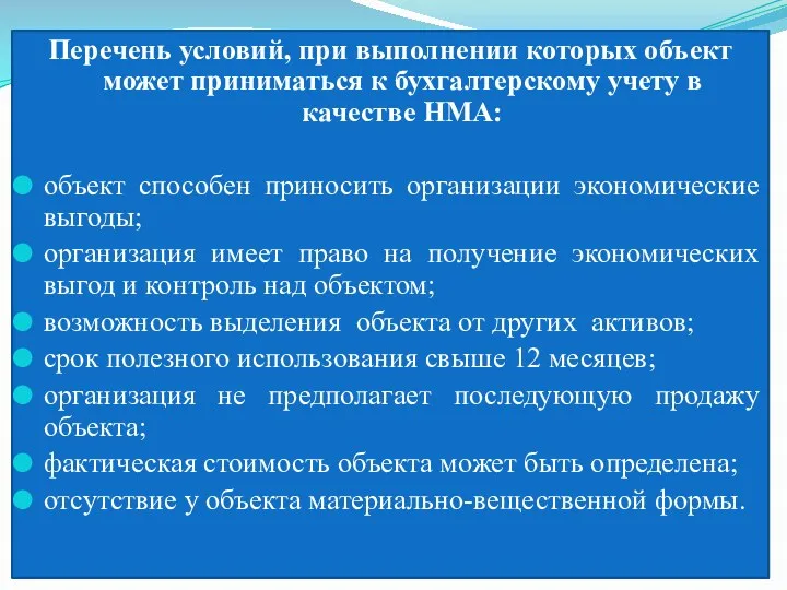 Перечень условий, при выполнении которых объект может приниматься к бухгалтерскому учету в качестве