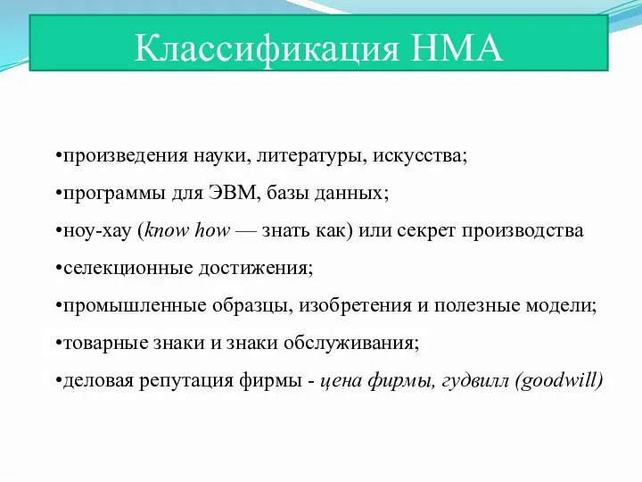 Классификация НМА произведения науки, литературы, искусства; программы для ЭВМ, базы данных; ноу-хау (know