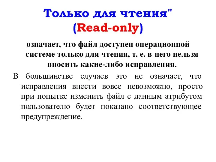 Только для чтения" (Read-only) означает, что файл доступен операционной системе только для чтения,