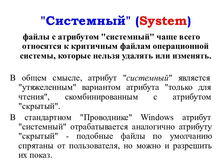 "Системный" (System) файлы с атрибутом "системный" чаще всего относятся к критичным файлам операционной