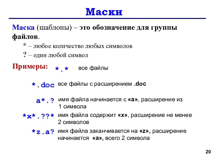 Маски Маска (шаблоны) – это обозначение для группы файлов. * – любое количество