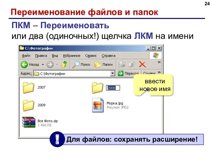 Переименование файлов и папок ПКМ – Переименовать или два (одиночных!) щелчка ЛКМ на