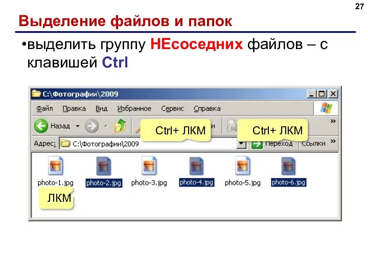 Выделение файлов и папок выделить группу НЕсоседних файлов – с клавишей Ctrl ЛКМ