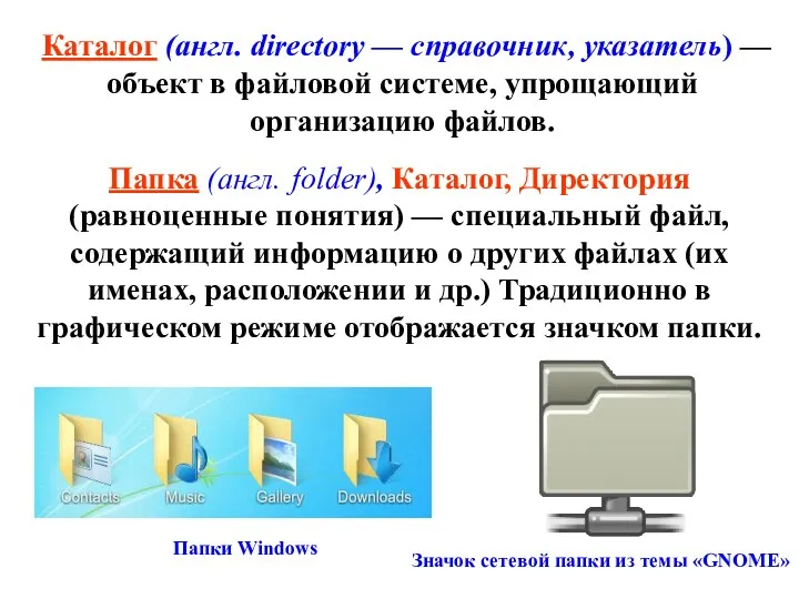 Каталог (англ. directory — справочник, указатель) — объект в файловой системе, упрощающий организацию