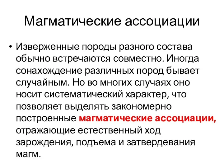 Магматические ассоциации Изверженные породы разного состава обычно встречаются совместно. Иногда