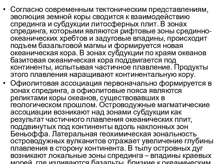 Согласно современным тектоническим представлениям, эволюция земной коры сводится к взаимодействию