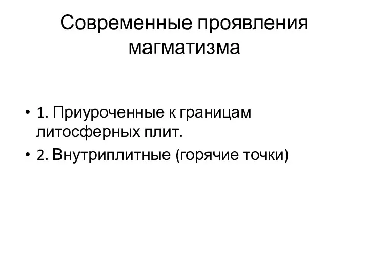 Современные проявления магматизма 1. Приуроченные к границам литосферных плит. 2. Внутриплитные (горячие точки)