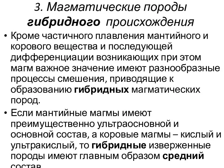 Кроме частичного плавления мантийного и корового вещества и последующей дифференциации