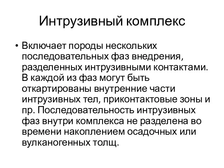 Интрузивный комплекс Включает породы нескольких последовательных фаз внедрения, разделенных интрузивными