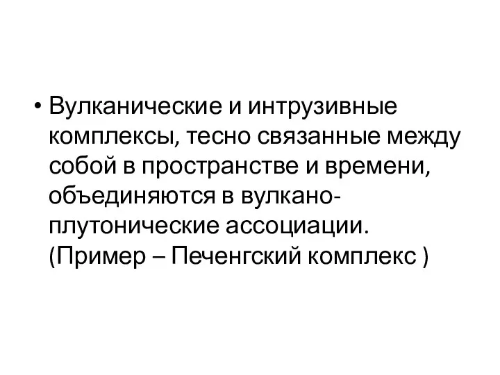 Вулканические и интрузивные комплексы, тесно связанные между собой в пространстве