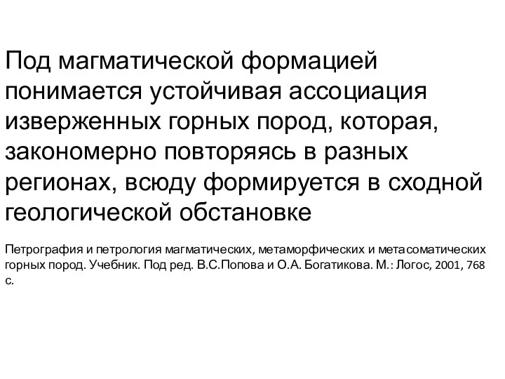 Под магматической формацией понимается устойчивая ассоциация изверженных горных пород, которая,