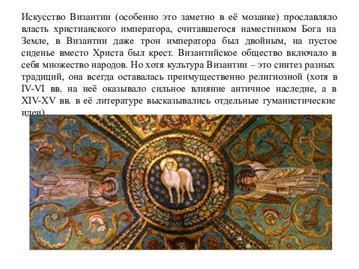 Искусство Византии (особенно это заметно в её мозаике) прославляло власть христианского императора, считавшегося