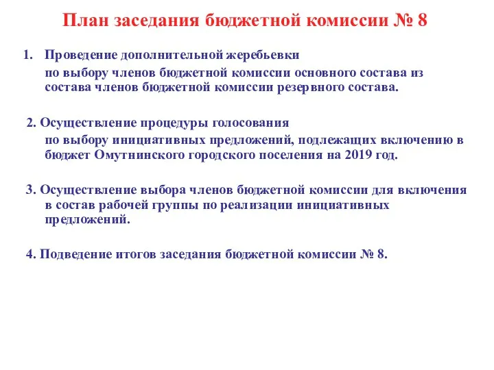 План заседания бюджетной комиссии № 8 Проведение дополнительной жеребьевки по