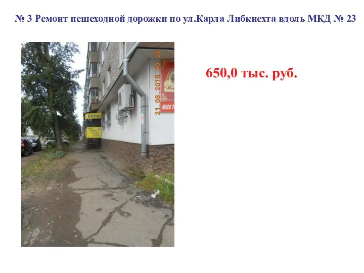 № 3 Ремонт пешеходной дорожки по ул.Карла Либкнехта вдоль МКД № 23 650,0 тыс. руб.