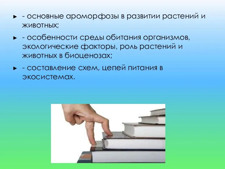 - основные ароморфозы в развитии растений и животных; - особенности