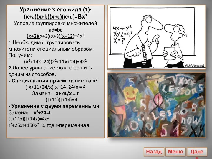 Уравнение 3-его вида (1): (х+a)(х+b)(х+c)(х+d)=Вх² Условие группировки множителей ad=bc (х+2)(х+3)(х+8)(х+12)=4х²