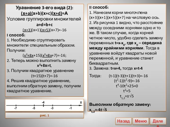 Уравнение 3-его вида (2): (х+a)(х+b)(х+c)(х+d)=А Условие группировки множителей a+d=b+c (х+3)(х+1)(х+5)(х+7)=-16