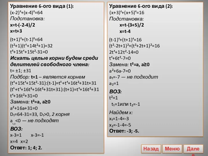 Уравнение 6-ого вида (2): (x+3)⁴+(x+5)⁴=16 Подстановка: x=t-(3+5)/2 x=t-4 (t-1)⁴+(t+1)⁴=16 (t²-2t+1)²+(t²+2t+1)²=16