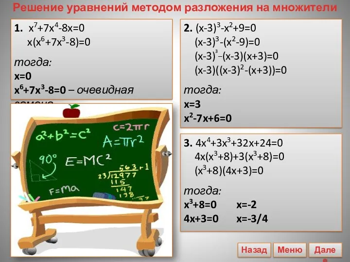 Решение уравнений методом разложения на множители 1. x7+7x4-8x=0 x(x6+7x3-8)=0 тогда: