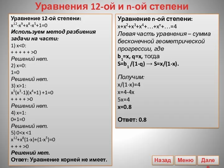 Уравнения 12-ой и n-ой степени Уравнение 12-ой степени: x12-x9+x8-x5+1=0 Используем