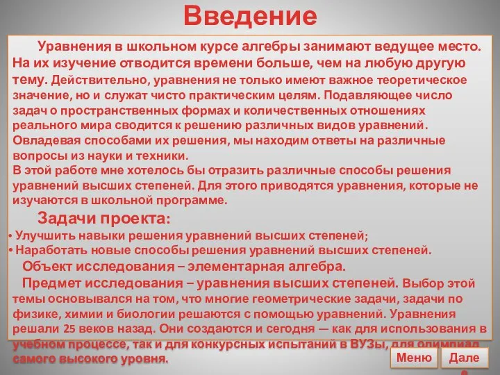 Введение Уравнения в школьном курсе алгебры занимают ведущее место. На