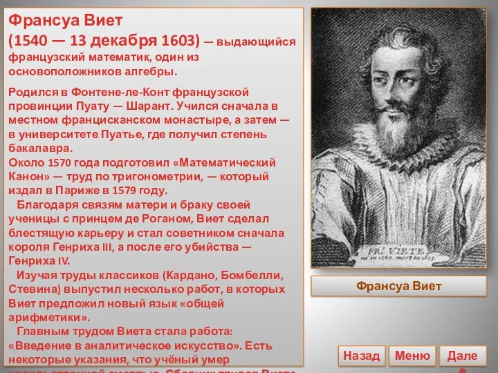 Франсуа Виет (1540 — 13 декабря 1603) — выдающийся французский