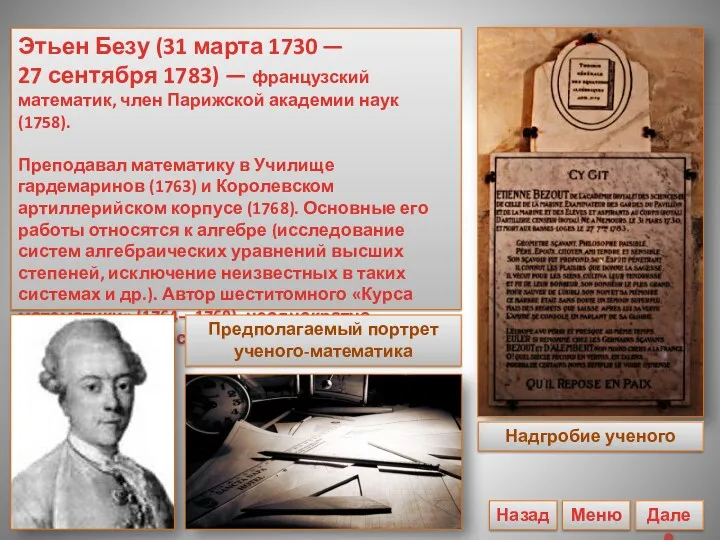 Этьен Безу (31 марта 1730 — 27 сентября 1783) —