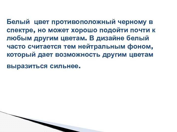 Белый цвет противоположный черному в спектре, но может хорошо подойти