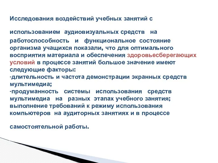 Исследования воздействий учебных занятий с использованием аудиовизуальных средств на работоспособность