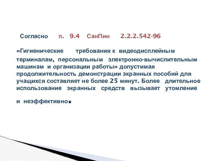 Согласно п. 9.4 СанПин 2.2.2.542-96 «Гигиенические требования к видеодисплейным терминалам,