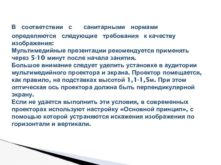 В соответствии с санитарными нормами определяются следующие требования к качеству