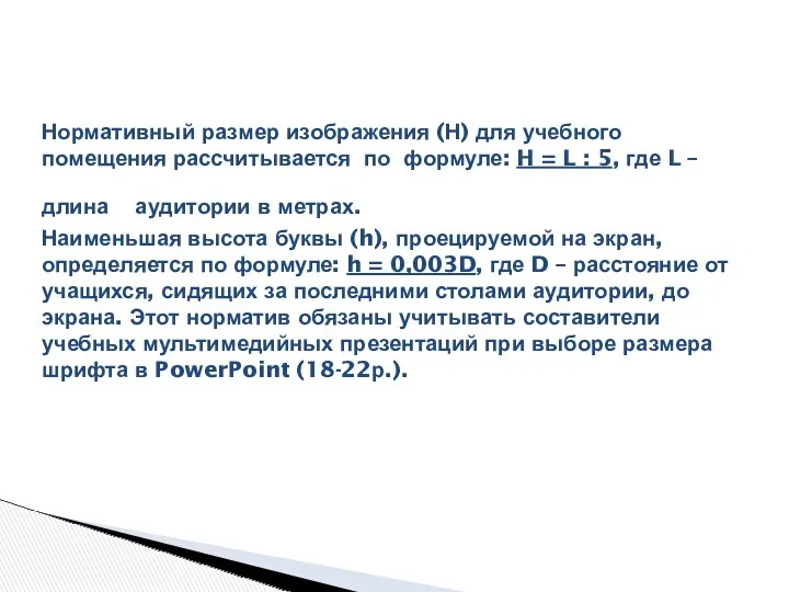 Нормативный размер изображения (Н) для учебного помещения рассчитывается по формуле: