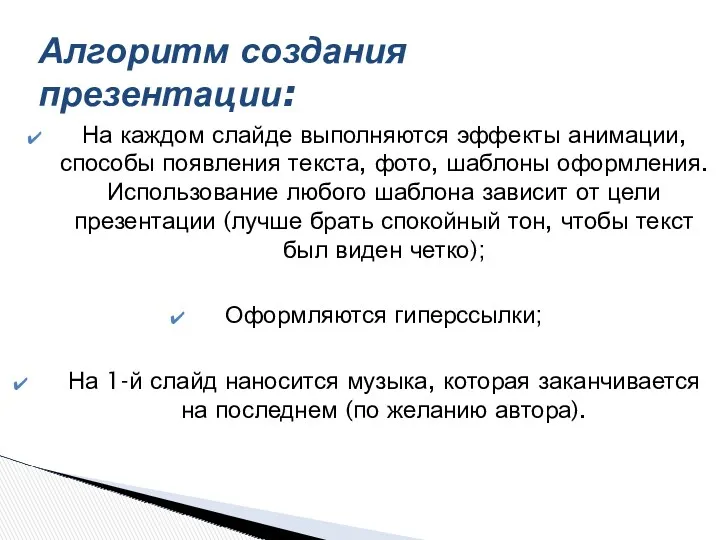 На каждом слайде выполняются эффекты анимации, способы появления текста, фото,