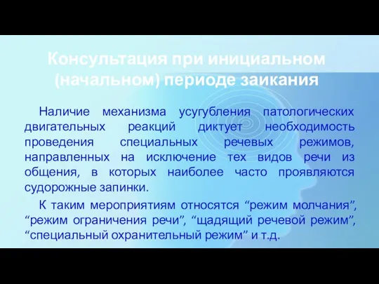 Консультация при инициальном (начальном) периоде заикания Наличие механизма усугубления патологических