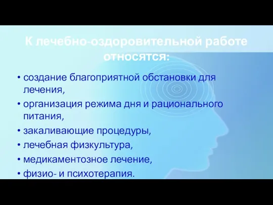 К лечебно-оздоровительной работе относятся: создание благоприятной обстановки для лечения, организация