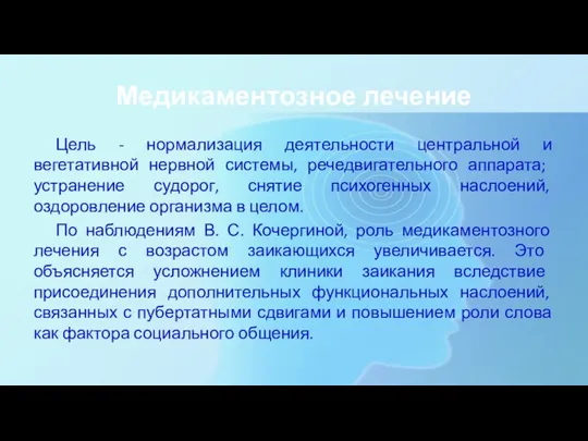 Медикаментозное лечение Цель - нормализация деятельности центральной и вегетативной нервной