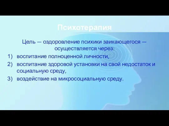 Психотерапия Цель — оздоровление психики заикающегося — осуществляется через: воспитание